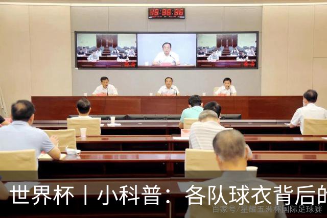 世界杯丨小科普：各队球衣背后的故事